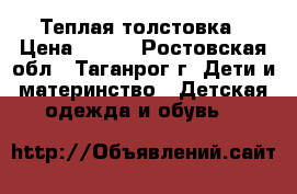 Теплая толстовка › Цена ­ 500 - Ростовская обл., Таганрог г. Дети и материнство » Детская одежда и обувь   